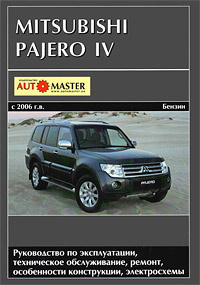 Mitsubishi Pajero IV. Руководство по эксплуатации, техническое обслуживание, ремонт, особенности конструкции, #1