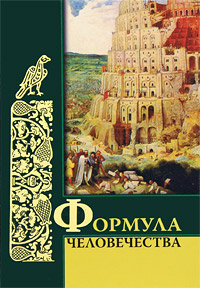 Формула человечества #1