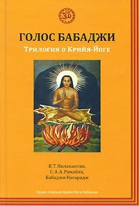 Голос Бабаджи. Трилогия о Крийя-Йоге #1
