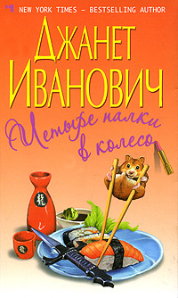 Четыре палки в колесо | Иванович Джанет #1