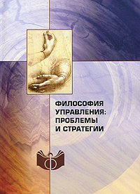Философия управления. Проблемы и стратегии #1