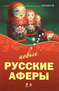 Новые русские аферы #1