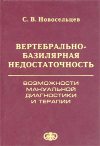 Вертебрально-базилярная недостаточность. Возможности мануальной диагностики и терапии #1
