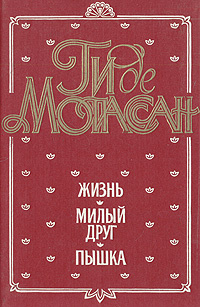 Жизнь. Милый друг. Пышка | Гунст Евгений Анатольевич, Любимов Николай Михайлович  #1