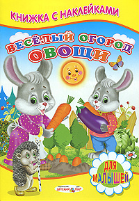 Веселый огород. Овощи. Книжка с наклейками | Михайлов Сергей В. #1