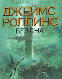 Бездна | Роллинс Джеймс #1