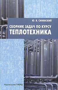 Сборник задач по курсу "Теплотехника" #1