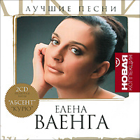Елена Ваенга. Лучшие песни (2 CD) #1
