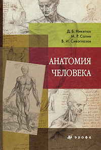 Анатомия человека | Сивоглазов Владислав Иванович, Никитюк Дмитрий Борисович  #1