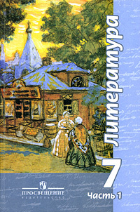 Литература. 7 класс. Учебник. В 2 частях. Часть 1 #1