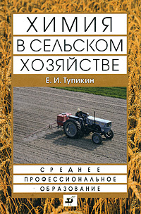 Химия в сельском хозяйстве #1