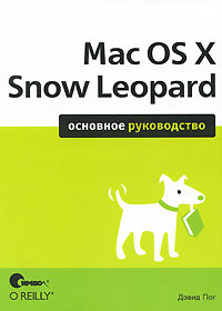 Mac OS X Snow Leopard. Основное руководство | Пог Дэвид #1