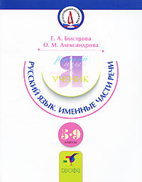 Русский язык. Именные части речи. 5-9 классы #1