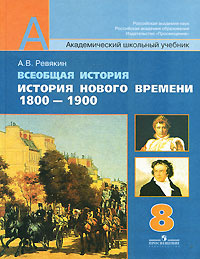 Всеобщая история. История Нового времени, 1800-1900. 8 класс #1