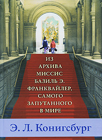 Из архива миссис Базиль Э. Франквайлер, самого запутанного в мире #1