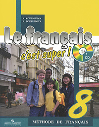 Le francais 8: C'est super! Methode de francais / Французский язык. 8 класс (+ CD-ROM) #1