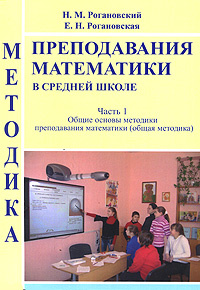 Методика преподавания математики в средней школе. В 2 частях. Часть 1. Общие основы методики преподавания #1