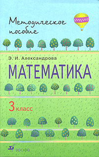 Математика. 3 класс. Методическое пособие #1