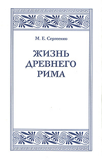 Жизнь Древнего Рима #1
