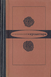 Нусантара | Мокиевский О. Б. #1