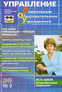 Управление дошкольным образовательным учреждением, №6, 2009 #1