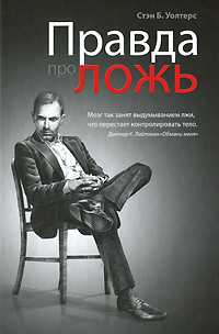 Правда про ложь #1