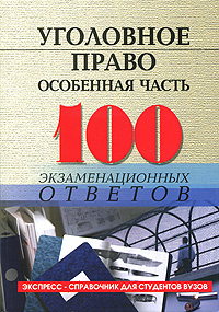 Уголовное право. Особенная часть #1