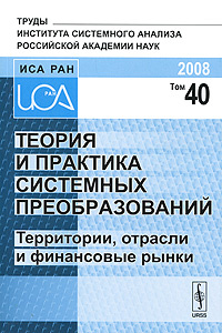 Теория и практика системных преобразований. Территории, отрасли и финансовые рынки. Том 40 #1