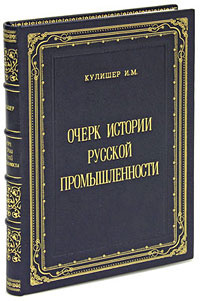 Очерк истории русской промышленности (эксклюзивное подарочное издание) #1