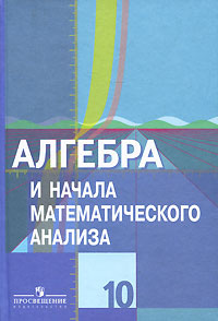 Алгебра и начала математического анализа. 10 класс - купить с доставкой ...