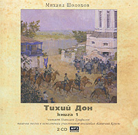 Тихий Дон. Книга 1 (аудиокнига MP3 на 2 CD) | Шолохов Михаил Александрович, Трифилов Николай  #1
