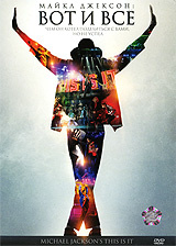 Майкл Джексон: Вот и все #1