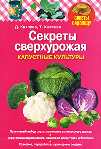 Секреты сверхурожая. Капустные культуры | Князева Дарья Викторовна, Князева Татьяна Петровна  #1