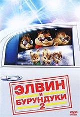 Элвин и бурундуки 2 #1