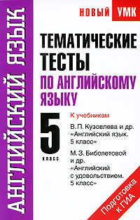 Тематические тесты по английскому языку. 5 класс #1