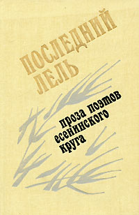 Последний Лель. Проза поэтов есенинского круга | Карпов Пимен Иванович, Есенин Сергей Александрович  #1