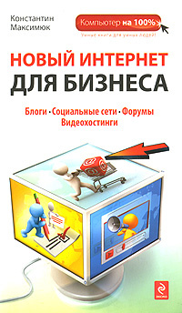 Новый Интернет для бизнеса | Максимюк Константин Сергеевич #1
