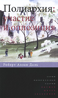 Полиархия. Участие и оппозиция | Даль Роберт Алан #1