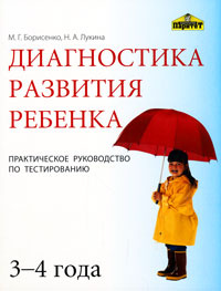 Диагностика развития ребенка 3-4 года. Практическое руководство по тестированию #1