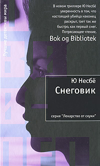 Снеговик | Несбё Ю #1