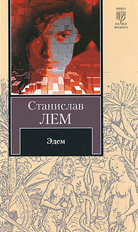 Эдем | Лем Станислав #1