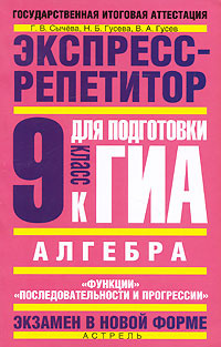 Алгебра. Экспресс-репетитор для подготовки к ГИА. "Функции", "Последовательности и прогрессии". 9 класс #1