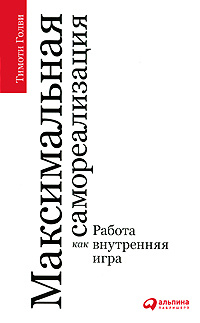 Максимальная самореализация. Работа как внутренняя игра #1