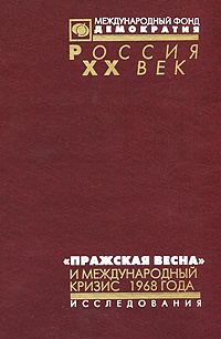 "Пражская весна" и международный кризис 1968 года. Статьи, исследования, воспоминания #1