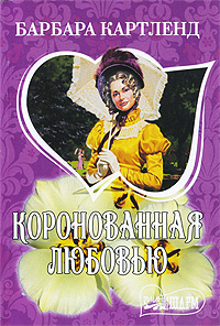 Коронованная любовью #1
