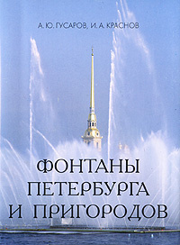 Фонтаны Петербурга и пригородов (миниатюрное издание) #1