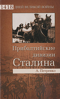 Прибалтийские дивизии Сталина #1