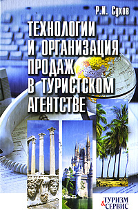 Технологии и организация продаж в туристском агентстве #1