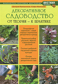 Декоративное садоводство. От теории к практике #1