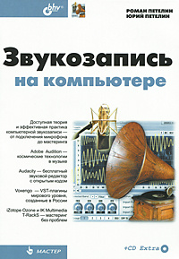 Звукозапись на компьютере (+ CD-ROM) #1